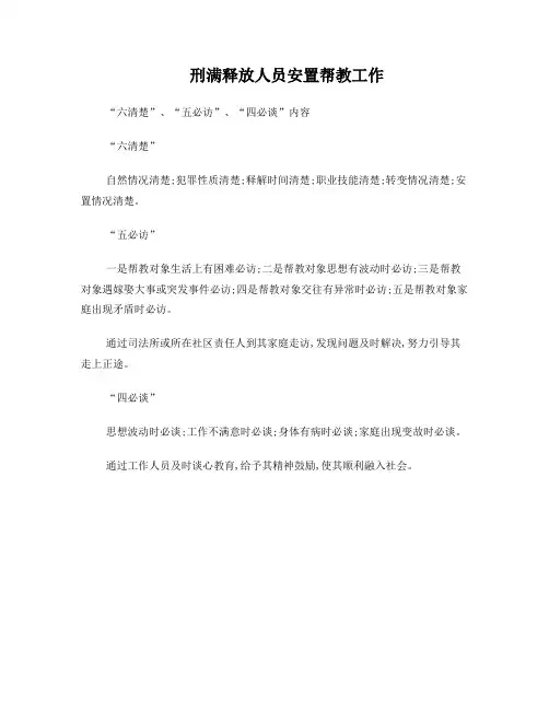 安置帮教工作“六清楚”“五必访”“四必谈”