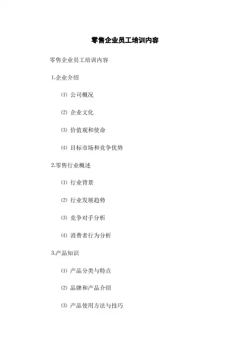 零售企业员工培训内容