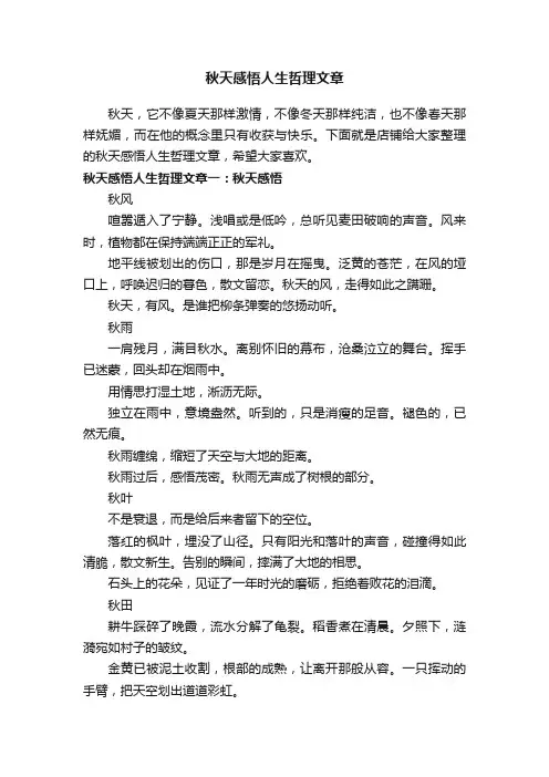 秋天感悟人生哲理文章