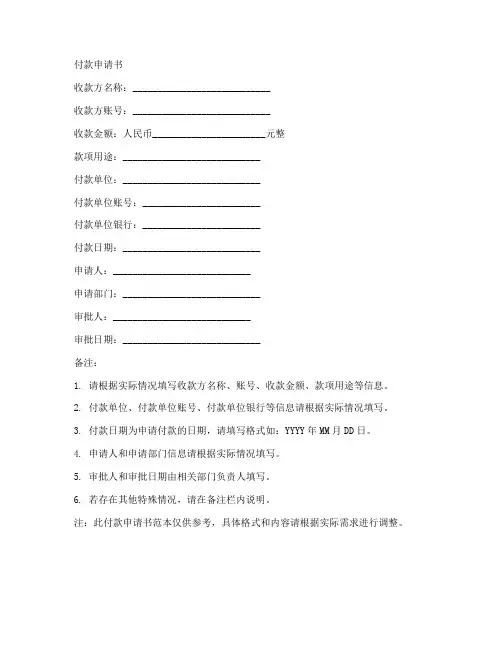 对总公司付款申请书范本