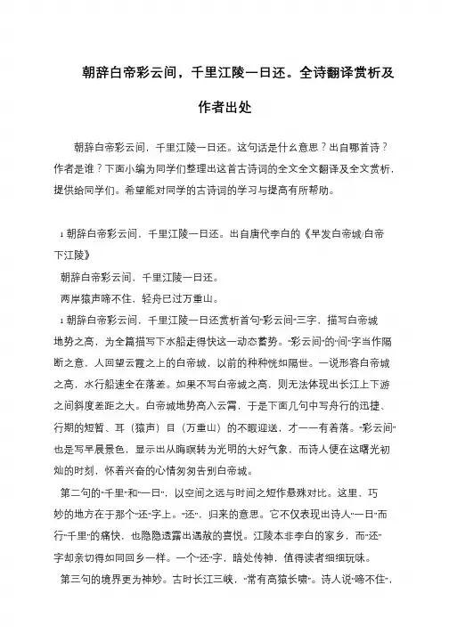 朝辞白帝彩云间,千里江陵一日还。全诗翻译赏析及作者出处