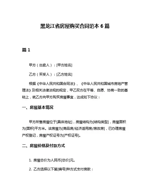 黑龙江省房屋购买合同范本6篇