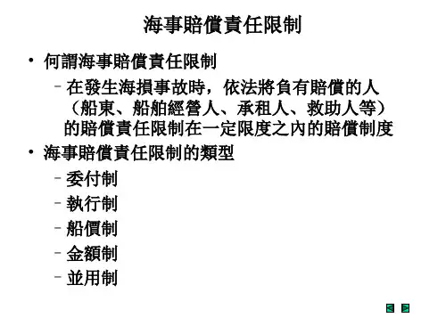 海事赔偿责任限制课件