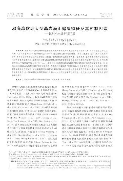 渤海湾盆地大型基岩潜山储层特征及其控制因素——以渤中19-6凝析气田为例