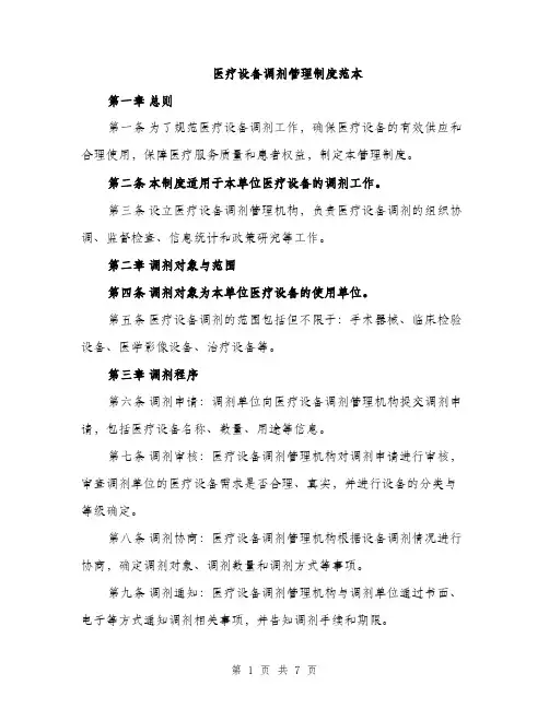 医疗设备调剂管理制度范本（二篇）
