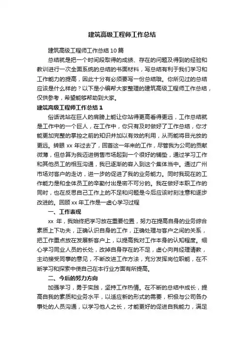 建筑高级工程师工作总结