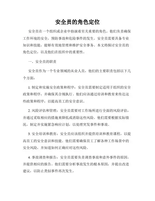 安全员的角色定位