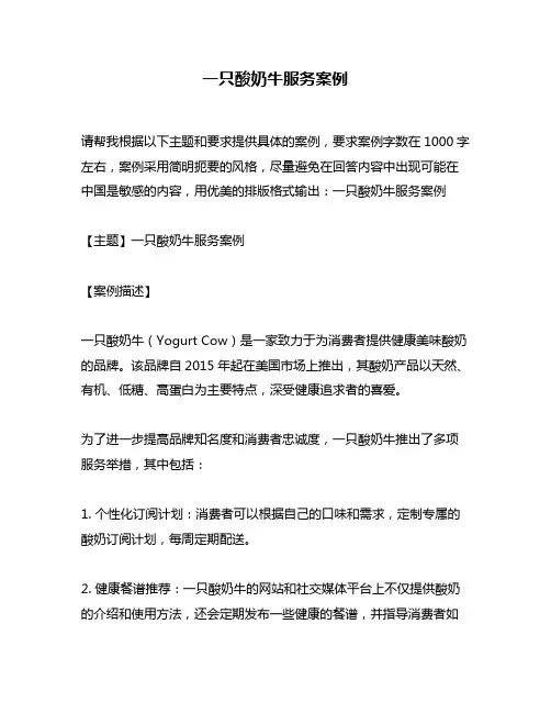 一只酸奶牛服务案例