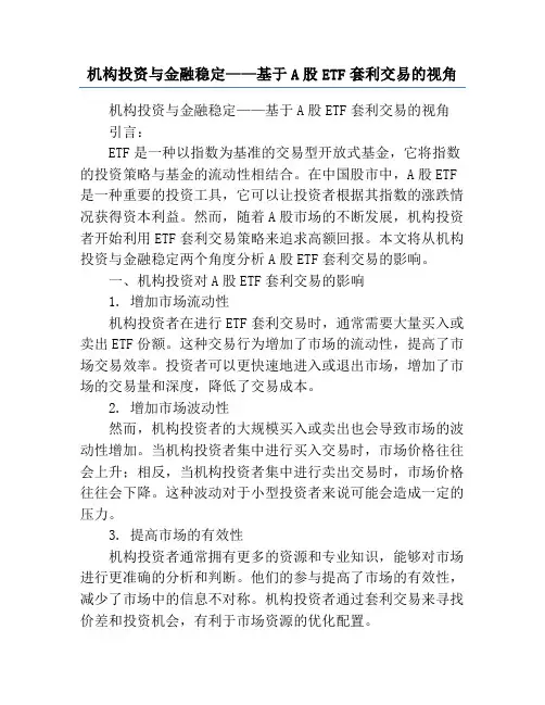 机构投资与金融稳定——基于A股ETF套利交易的视角