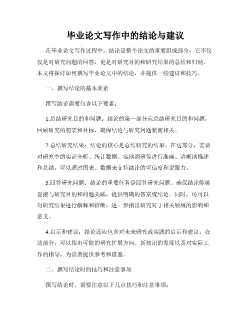 毕业论文写作中的结论与建议