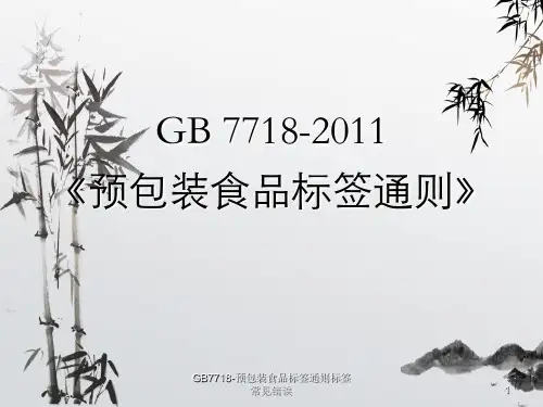 GB7718-预包装食品标签通则标签常见错误