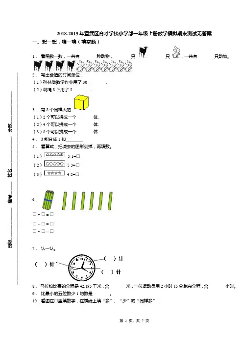 2018-2019年宣武区育才学校小学部一年级上册数学模拟期末测试无答案