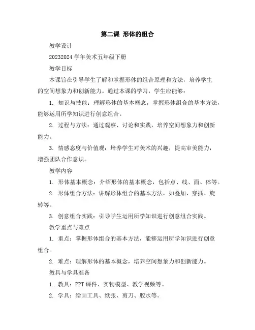 第二课形体的组合(教学设计)2023-2024学年美术五年级下册