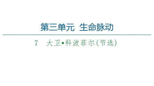 2020-2021学年语文新教材人教版必修上册配套课件：第3单元 7 大卫 科波菲尔(节选)