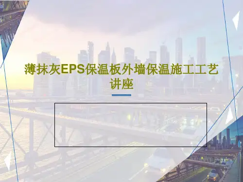 薄抹灰EPS保温板外墙保温施工工艺讲座共37页文档