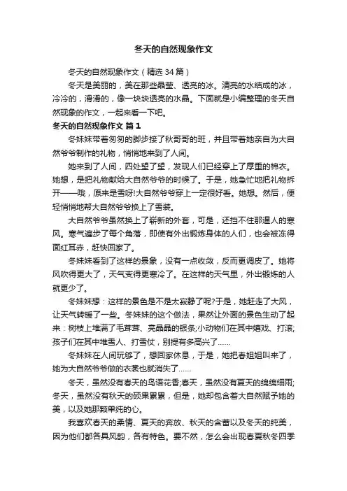 冬天的自然现象作文（精选34篇）