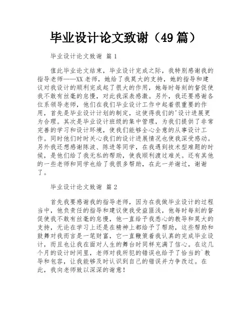毕业设计论文致谢(49篇)