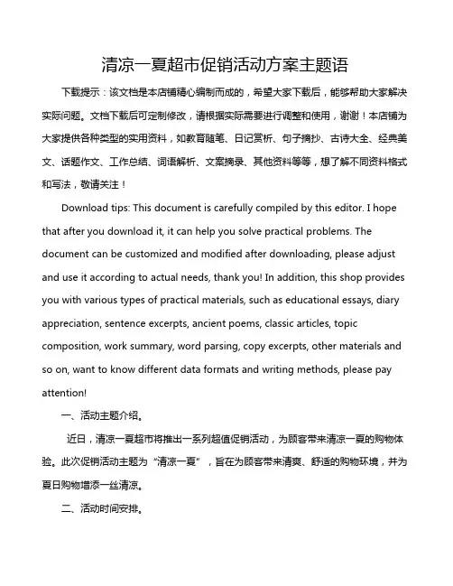 清凉一夏超市促销活动方案主题语