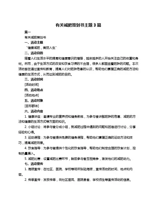 有关减肥策划书主题3篇