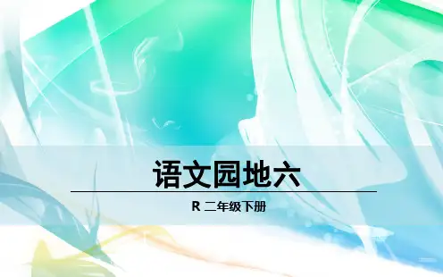 部编版二年级语文下册 语文园地六 优质课件