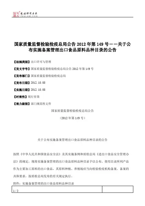 国家质量监督检验检疫总局公告2012年第149号――关于公布实施备案
