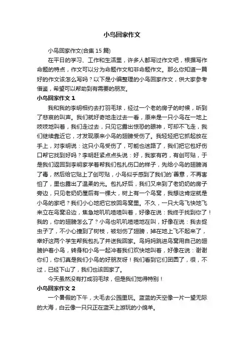小鸟回家作文（合集15篇）