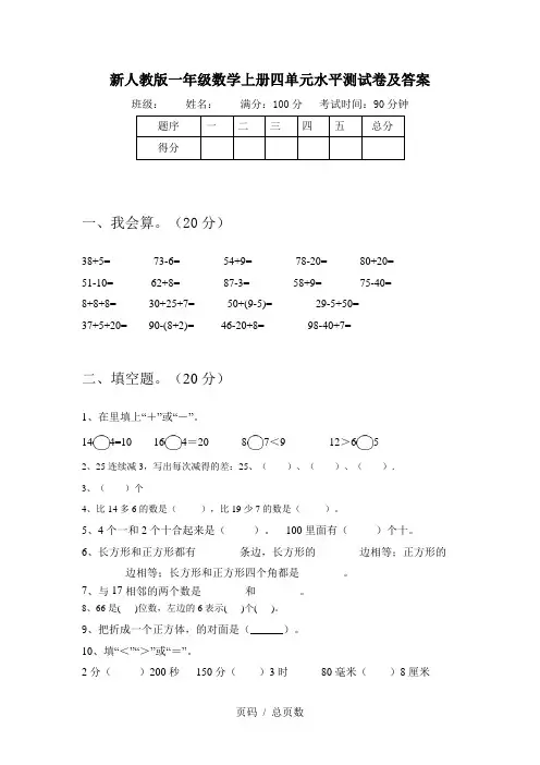 新人教版一年级数学上册四单元水平测试卷及答案