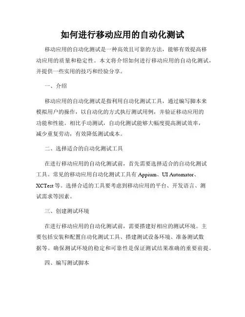 如何进行移动应用的自动化测试