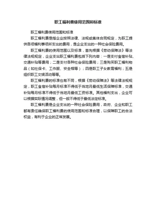 职工福利费使用范围和标准