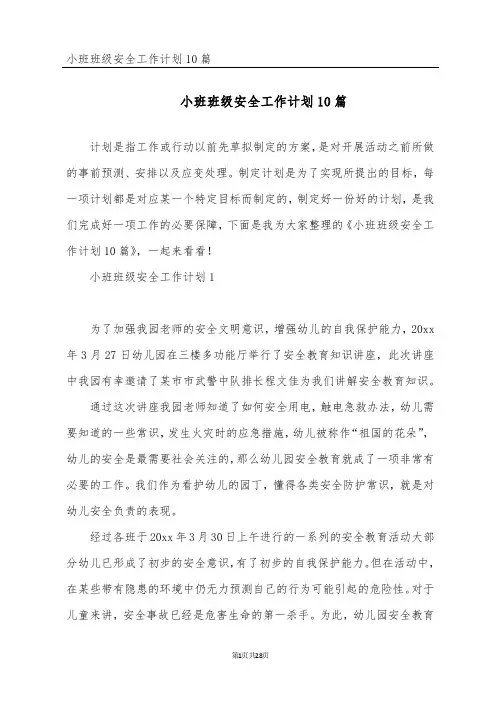 小班班级安全工作计划10篇