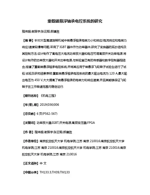 重载磁悬浮轴承电控系统的研究