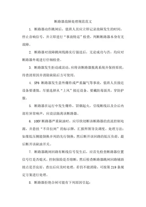 断路器故障处理规范范文