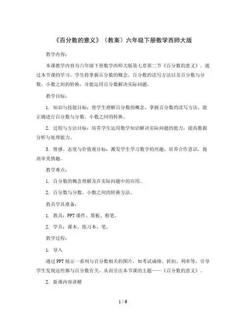 《百分数的意义》(教案)六年级下册数学西师大版