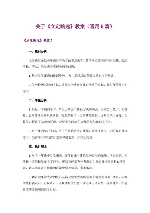 关于《立定跳远》教案(通用5篇)