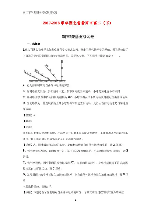 湖北省黄冈市2017-2018学年高二下学期期末模拟考试物理试题(答案+解析)