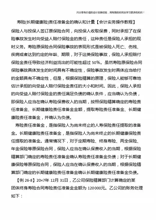 寿险(长期健康险)责任准备金的确认和计量【会计实务操作教程】