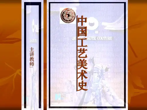 中国工艺美术史PPT课件
