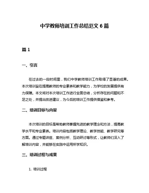 中学教师培训工作总结范文6篇