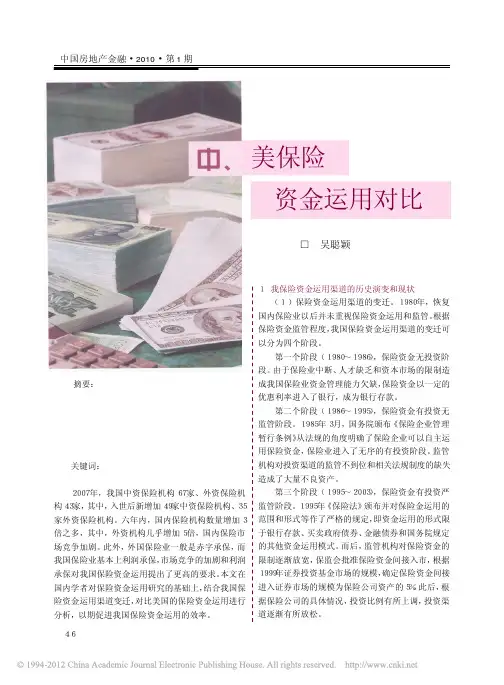 中_美保险资金运用对比
