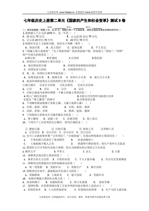 历史七年级上北师大版第二单元测试b卷.