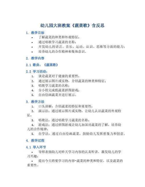 幼儿园大班教案《蔬菜歌》含反思