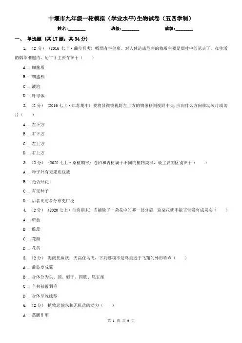 十堰市九年级一轮模拟(学业水平)生物试卷(五四学制)