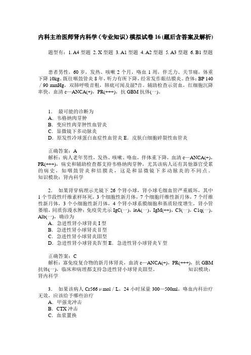 内科主治医师肾内科学(专业知识)模拟试卷16(题后含答案及解析)