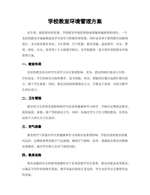 学校教室环境管理方案