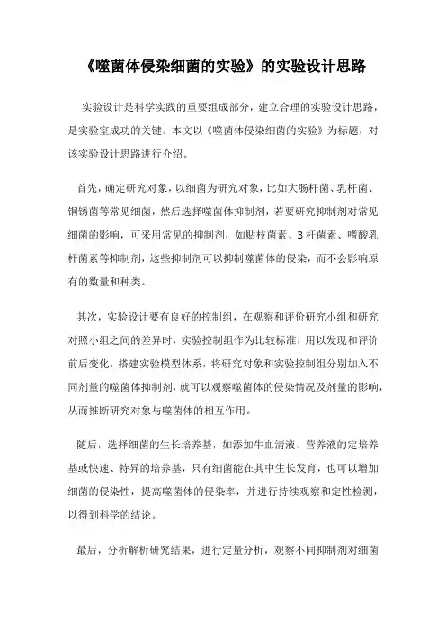 《噬菌体侵染细菌的实验》的实验设计思路