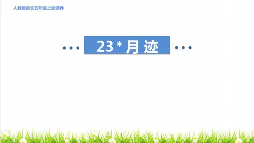 人教版五年级语文上册第七单元第23课《 月迹》授课课件