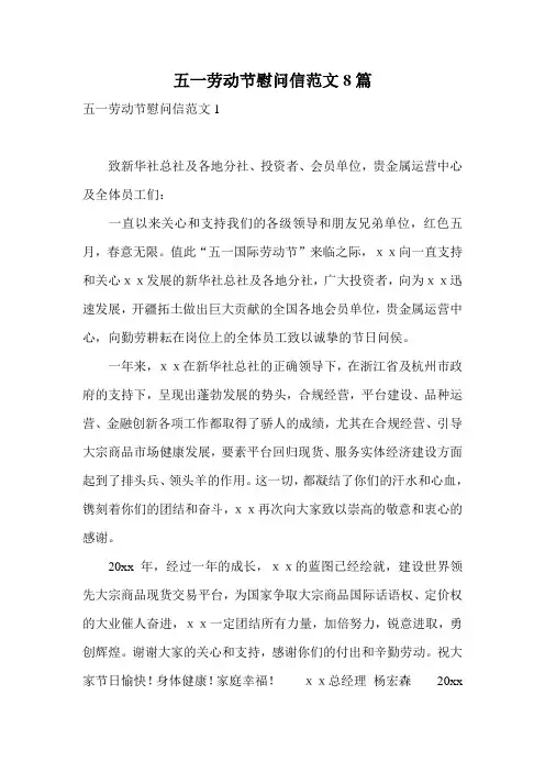五一劳动节慰问信范文8篇