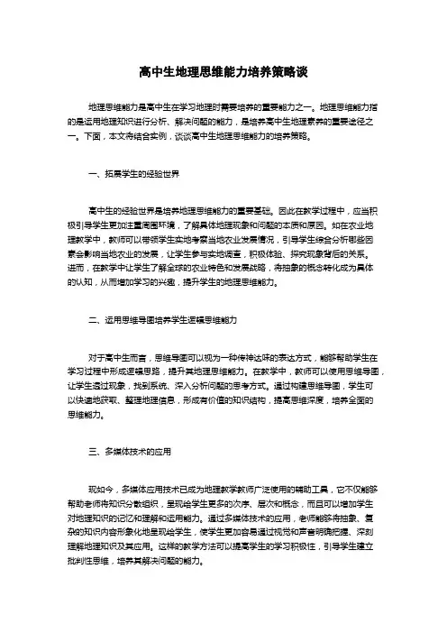 高中生地理思维能力培养策略谈