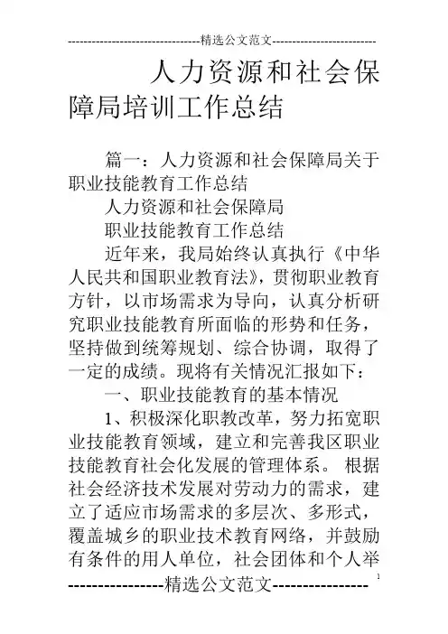 人力资源和社会保障局培训工作总结
