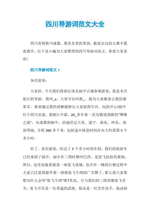 四川导游词范文大全